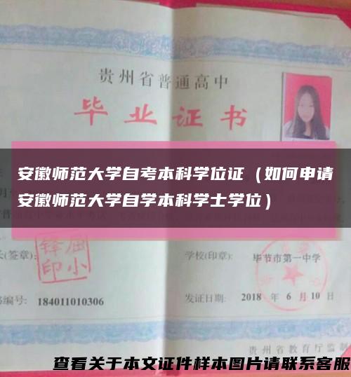 安徽师范大学自考本科学位证（如何申请安徽师范大学自学本科学士学位）缩略图