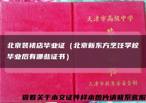 北京装裱店毕业证（北京新东方烹饪学校毕业后有哪些证书）缩略图