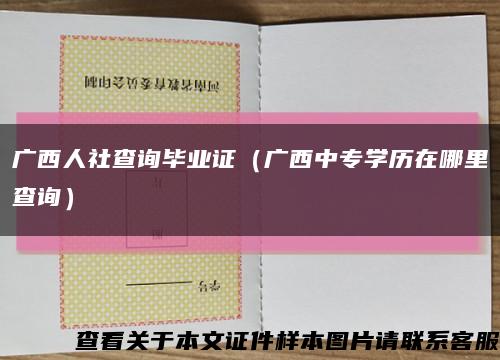 广西人社查询毕业证（广西中专学历在哪里查询）缩略图