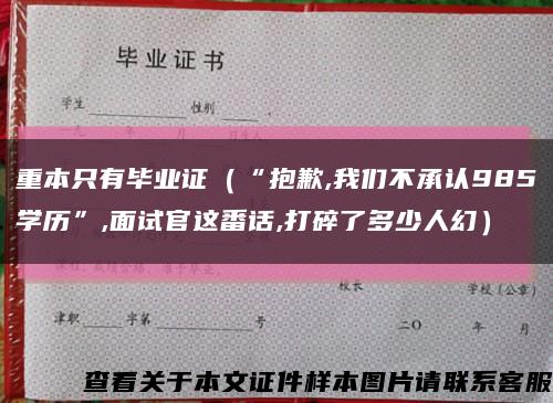 重本只有毕业证（“抱歉,我们不承认985学历”,面试官这番话,打碎了多少人幻）缩略图