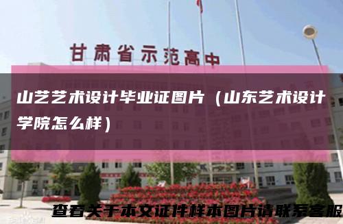 山艺艺术设计毕业证图片（山东艺术设计学院怎么样）缩略图