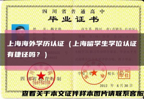 上海海外学历认证（上海留学生学位认证有捷径吗？）缩略图