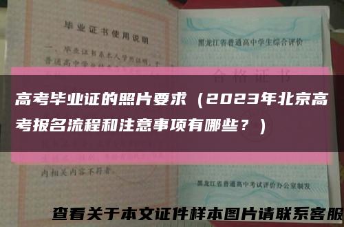 高考毕业证的照片要求（2023年北京高考报名流程和注意事项有哪些？）缩略图