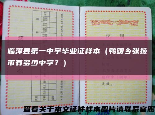 临泽县第一中学毕业证样本（鸭暖乡张掖市有多少中学？）缩略图