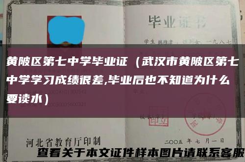 黄陂区第七中学毕业证（武汉市黄陂区第七中学学习成绩很差,毕业后也不知道为什么要读水）缩略图