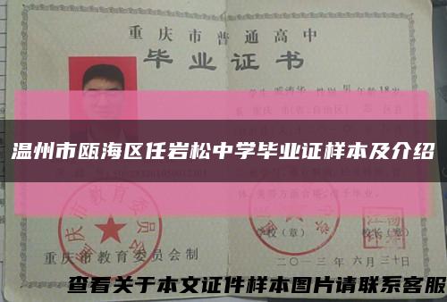 温州市瓯海区任岩松中学毕业证样本及介绍缩略图
