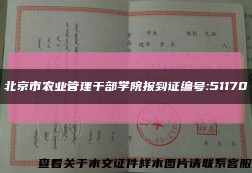 北京市农业管理干部学院报到证编号:51170缩略图