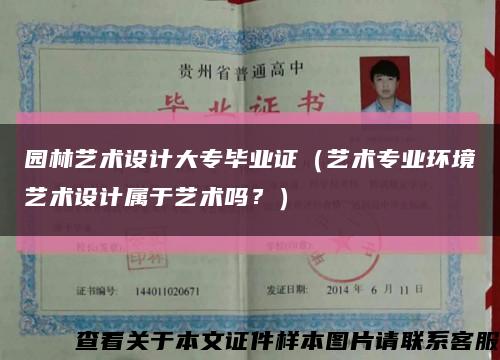 园林艺术设计大专毕业证（艺术专业环境艺术设计属于艺术吗？）缩略图