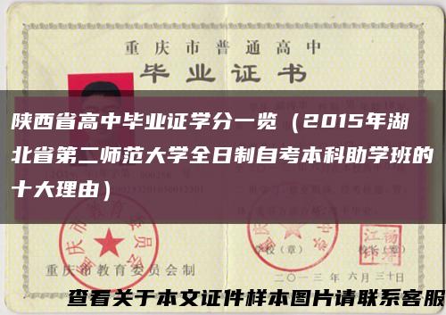 陕西省高中毕业证学分一览（2015年湖北省第二师范大学全日制自考本科助学班的十大理由）缩略图