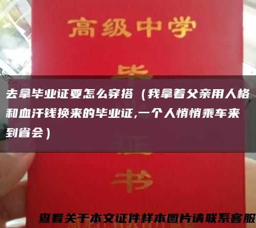 去拿毕业证要怎么穿搭（我拿着父亲用人格和血汗钱换来的毕业证,一个人悄悄乘车来到省会）缩略图