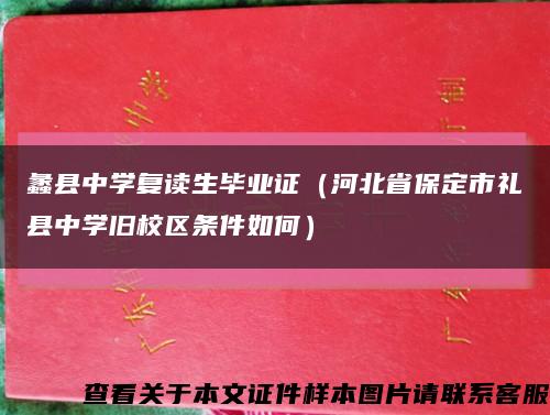 蠡县中学复读生毕业证（河北省保定市礼县中学旧校区条件如何）缩略图