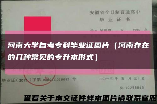 河南大学自考专科毕业证图片（河南存在的几种常见的专升本形式）缩略图