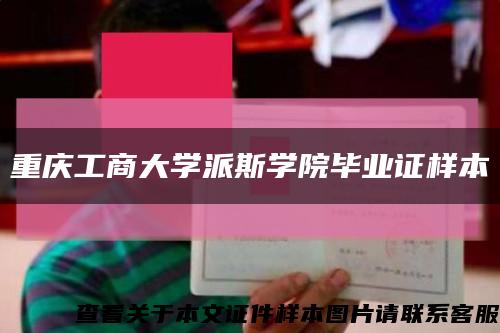 重庆工商大学派斯学院毕业证样本缩略图