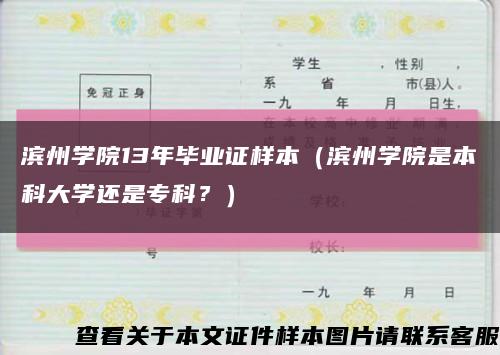 滨州学院13年毕业证样本（滨州学院是本科大学还是专科？）缩略图