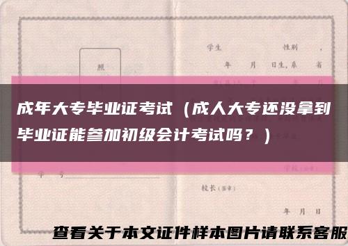 成年大专毕业证考试（成人大专还没拿到毕业证能参加初级会计考试吗？）缩略图