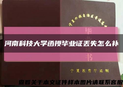 河南科技大学函授毕业证丢失怎么补缩略图