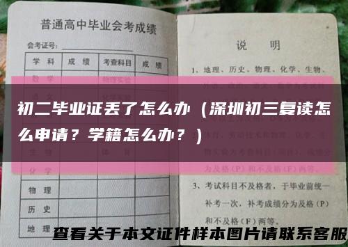 初二毕业证丢了怎么办（深圳初三复读怎么申请？学籍怎么办？）缩略图