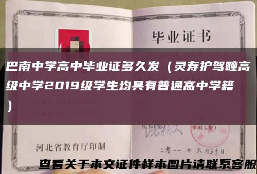 巴南中学高中毕业证多久发（灵寿护驾疃高级中学2019级学生均具有普通高中学籍）缩略图
