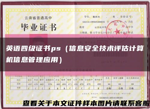 英语四级证书ps（信息安全技术评估计算机信息管理应用）缩略图