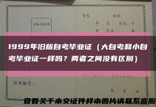 1999年旧版自考毕业证（大自考和小自考毕业证一样吗？两者之间没有区别）缩略图
