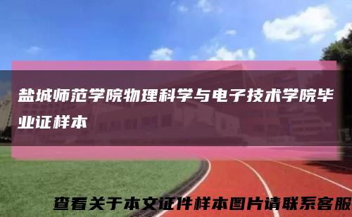 盐城师范学院物理科学与电子技术学院毕业证样本缩略图