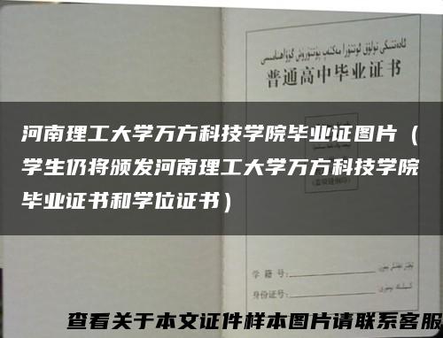 河南理工大学万方科技学院毕业证图片（学生仍将颁发河南理工大学万方科技学院毕业证书和学位证书）缩略图
