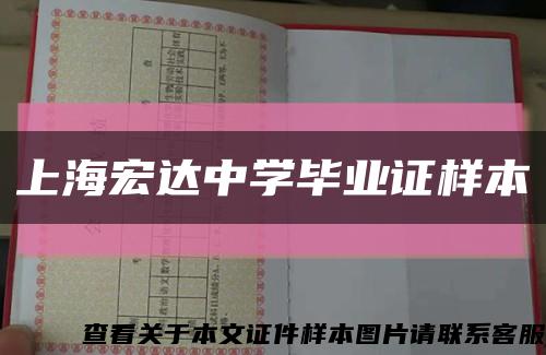 上海宏达中学毕业证样本缩略图