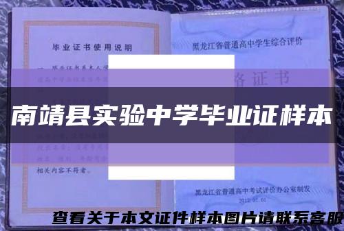 南靖县实验中学毕业证样本缩略图