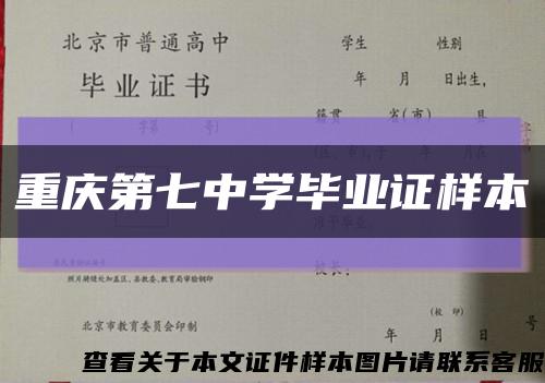 重庆第七中学毕业证样本缩略图