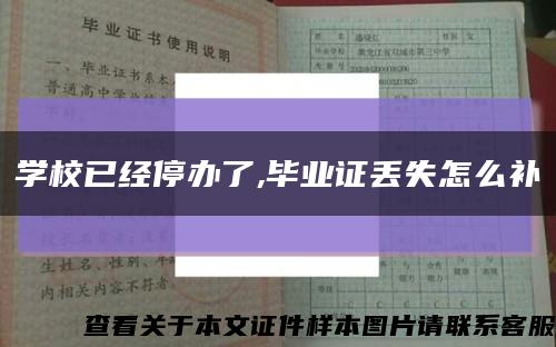 学校已经停办了,毕业证丢失怎么补缩略图