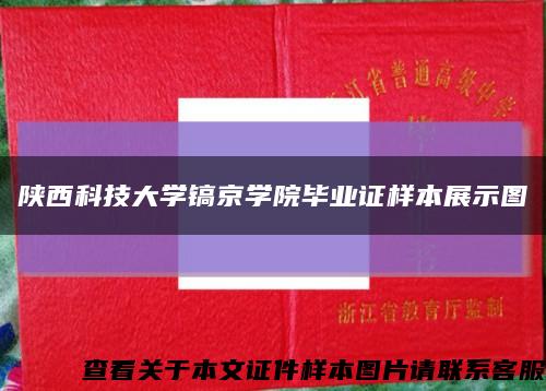 陕西科技大学镐京学院毕业证样本展示图缩略图