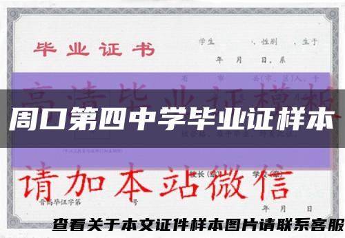 周口第四中学毕业证样本缩略图