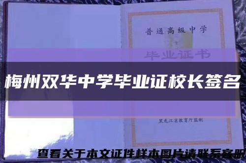 梅州双华中学毕业证校长签名缩略图
