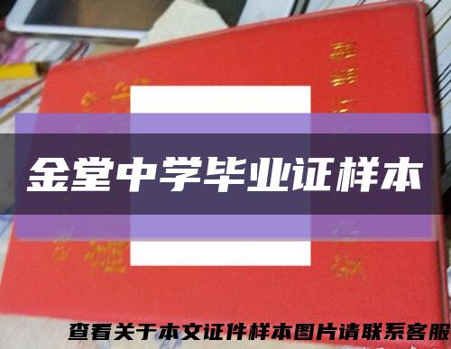 金堂中学毕业证样本缩略图