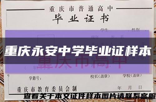 重庆永安中学毕业证样本缩略图