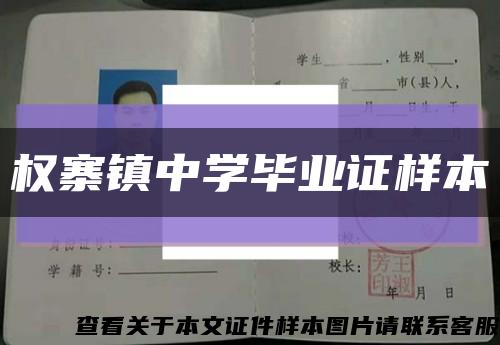 权寨镇中学毕业证样本缩略图