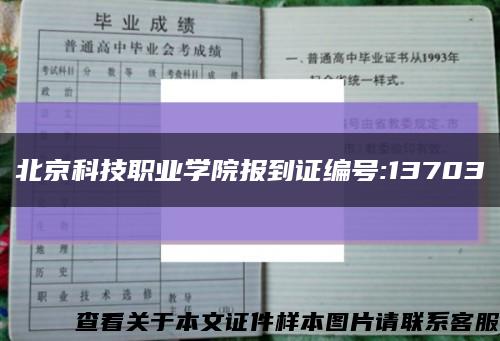 北京科技职业学院报到证编号:13703缩略图