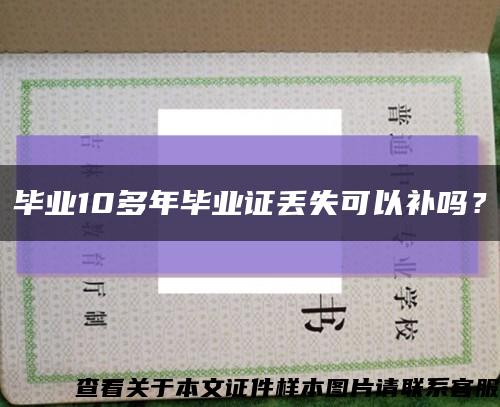 毕业10多年毕业证丢失可以补吗？缩略图
