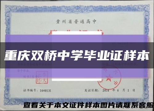重庆双桥中学毕业证样本缩略图