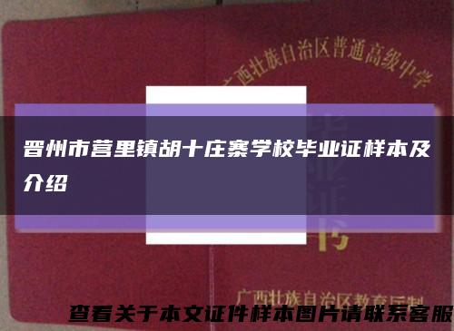 晋州市营里镇胡十庄寨学校毕业证样本及介绍缩略图