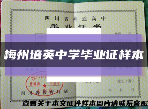 梅州培英中学毕业证样本缩略图