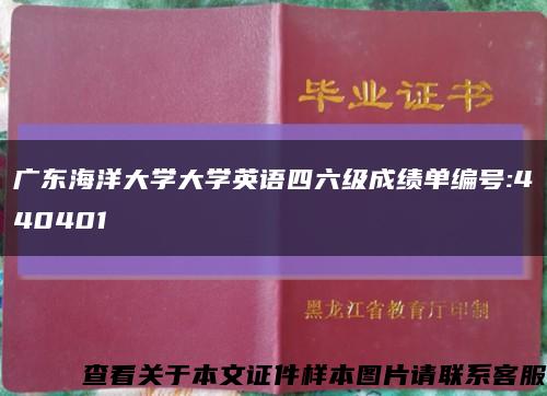 广东海洋大学大学英语四六级成绩单编号:440401缩略图