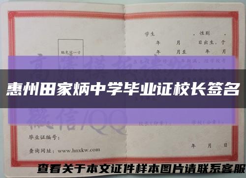 惠州田家炳中学毕业证校长签名缩略图