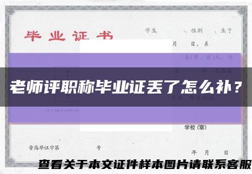 老师评职称毕业证丢了怎么补？缩略图