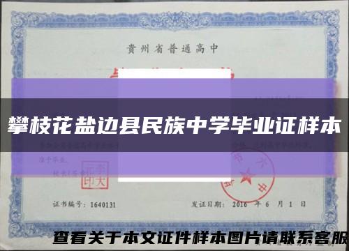 攀枝花盐边县民族中学毕业证样本缩略图