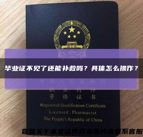 毕业证不见了还能补救吗？具体怎么操作？缩略图