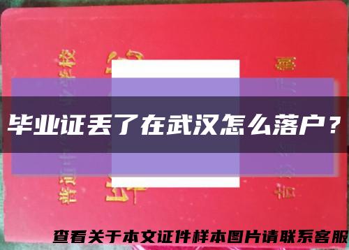 毕业证丢了在武汉怎么落户？缩略图