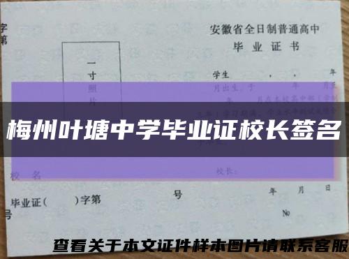 梅州叶塘中学毕业证校长签名缩略图