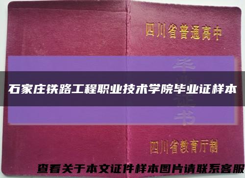 石家庄铁路工程职业技术学院毕业证样本缩略图