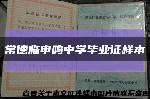 常德临申鸣中学毕业证样本缩略图